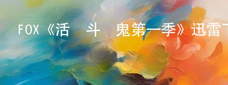 黨釗的網絡影視資源,FOX《活寶斗惡鬼第一季》迅雷下載/在線觀看/百度云-都市/情感-美劇天堂